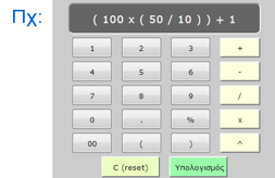 Παράδειγμα - Αριθμομηχανή - Σύνθετες πράξεις
