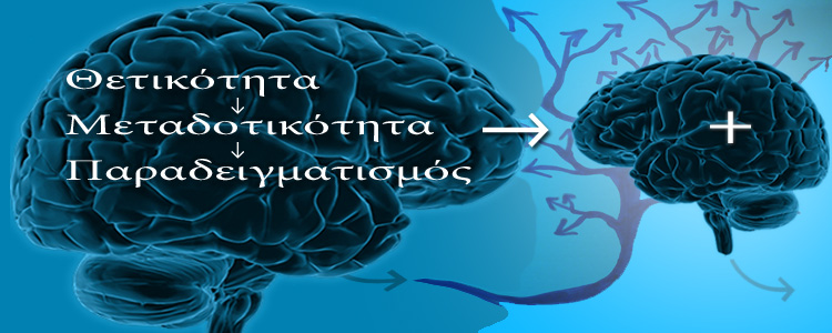 Θετικότητα - Μεταδοτικότητα - Παραδειγματισμός